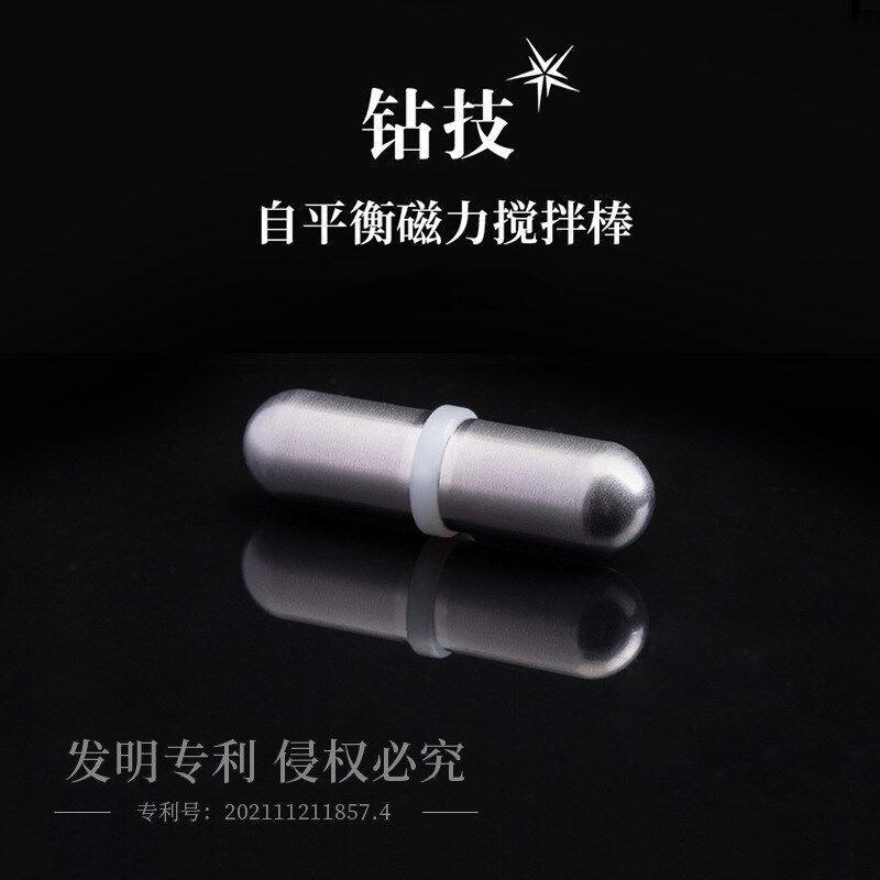 钻技搅拌杯备用316不锈钢搅拌棒磁力胶囊搅拌转子
