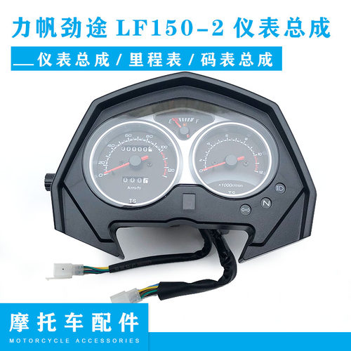 力帆机车原厂配件 力帆劲途LF150-2仪表总成 仪表壳里程表 码表
