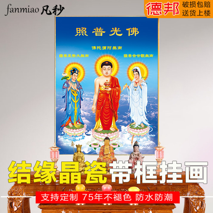 西方三圣画像带框佛堂供奉家用挂画阿弥陀佛三尊佛观音菩萨装饰画