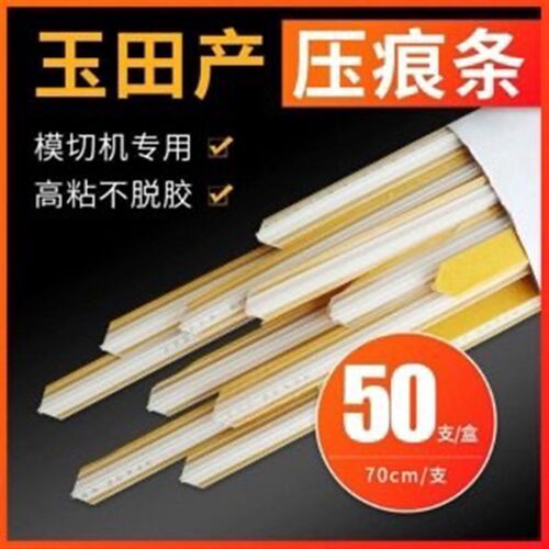 玉田压痕条 速装压痕模 暗线条 压槽模 模切耗材 印刷耗材 压痕线