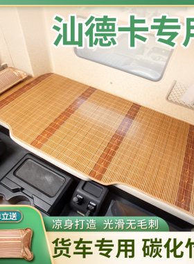 汕德卡G7S/G7/C7H驾驶室内装饰用品350改装国六卧铺凉席床垫竹席