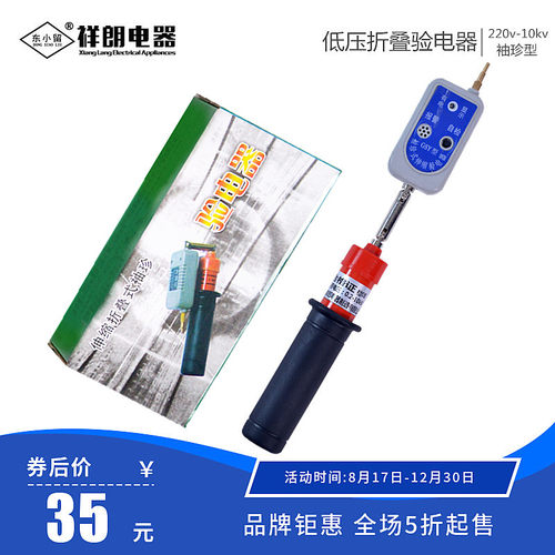 东小留牌 低压验电器折叠验电器0.4kv高低压验电器电工绝缘测电笔