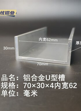 铝合金u形槽70*30*4内槽62U型铝槽包边条铝型材轨道凹铝材槽条