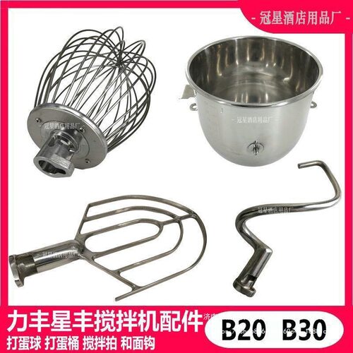 力丰星丰B20B30搅拌机打蛋球搅拌拍和面勾打蛋桶20L30L打蛋机配件