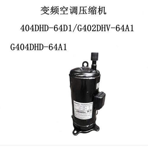 变频空调压缩机404DHD-64D1/G402DHV-64A1制冷压缩机G404DHD-64A1