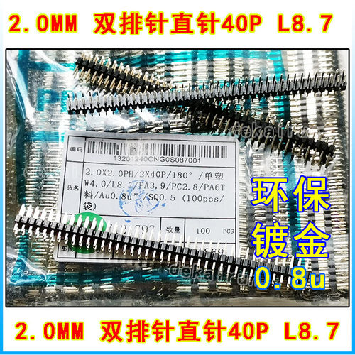 双排直针 2.0mm间距 40P 环保镀金 L8.7MM 0.8u排针 整包100条