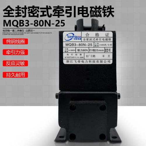 飞奇电磁铁MQB3-80N-25 380V全密封式牵引电磁铁吸力80N行程25mm