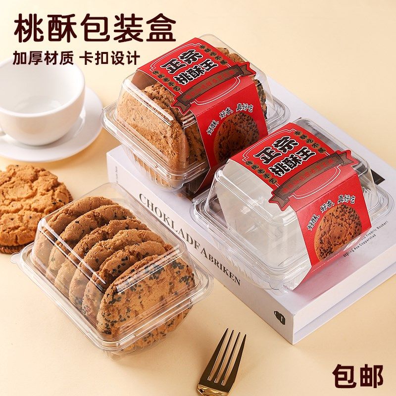 桃酥包装盒一次性塑料透明西点盒烘焙中式糕点心饼干食品打包盒子