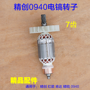 配精创0940电镐转子肯达 红箭精锐0940 0940X电锤7齿定子电机配件
