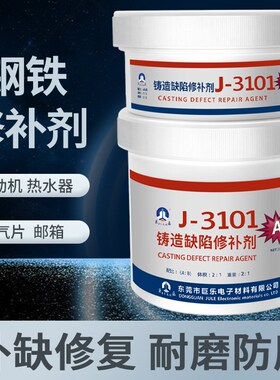 巨乐J-3101工业金属铸造缺陷修补剂铁质钢质铝质不锈钢铸铁件水箱