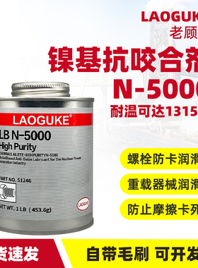 镍基抗咬合剂N-5000润滑剂51269工厂设备重载器械防卡剂螺栓螺柱