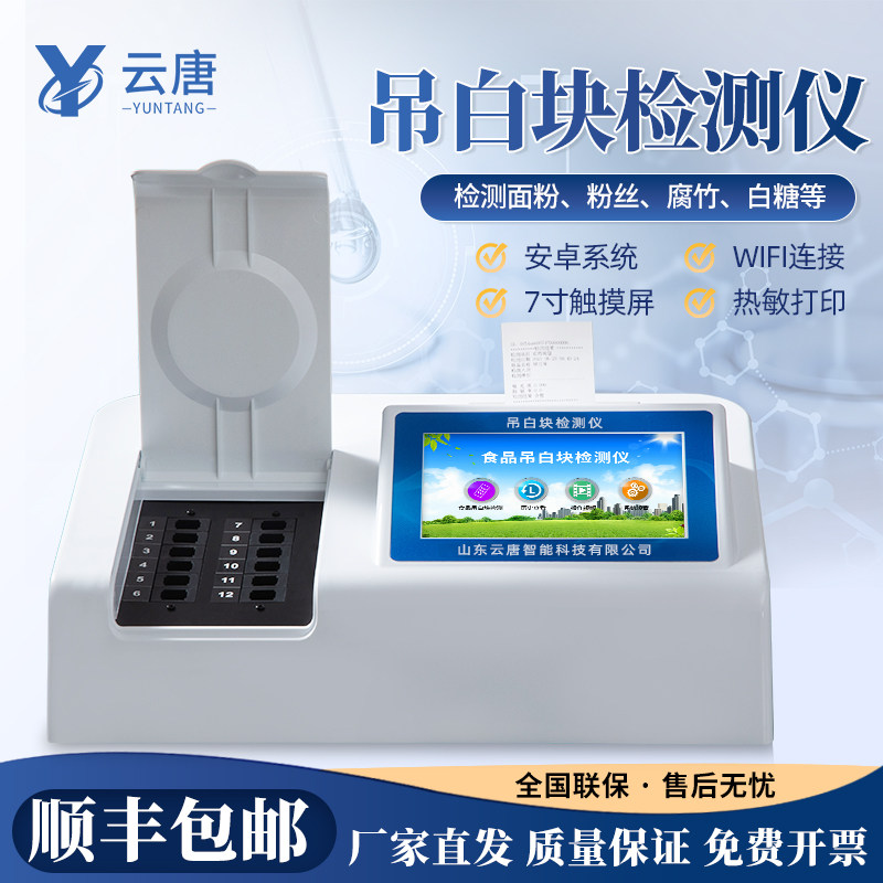 云唐食品吊白块检测仪增白漂白吊白块残留食品添加剂安全分析仪器