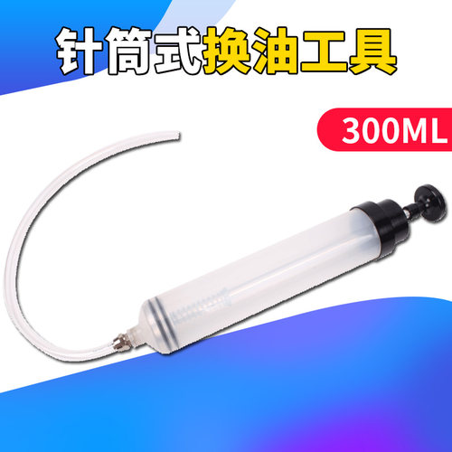 300ML针筒式机油刹车油换油工具 换机油抽油机吸注两用抽水加注器