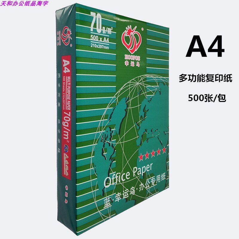 幸运鸟A4打印纸单包装70g/500张商务办公学生用纸打印机适用双面