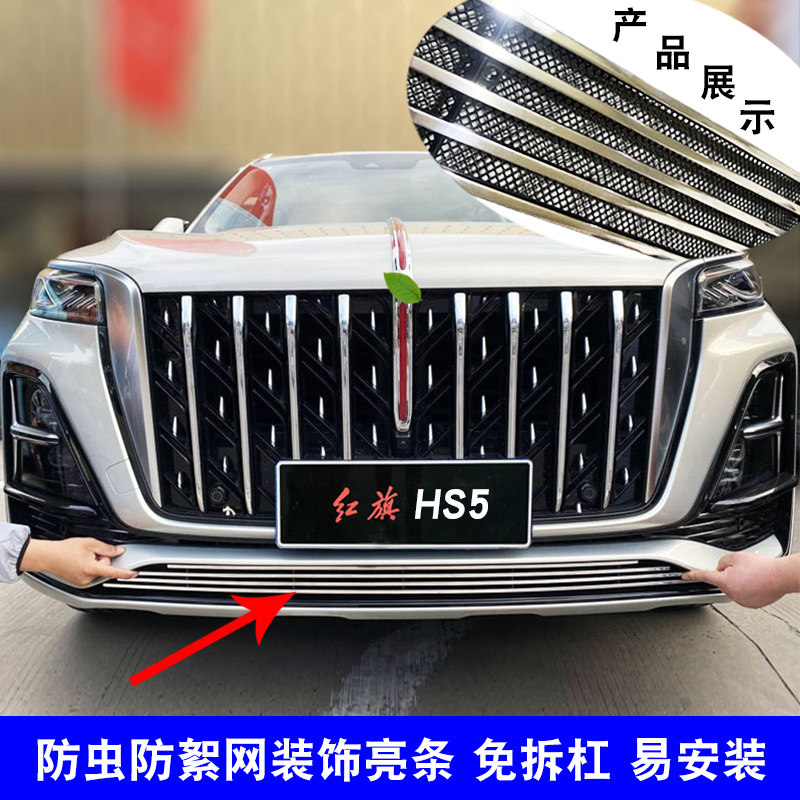 23款红旗HS5中网前脸前杠格栅外观改装装饰条防虫网汽车用品配件