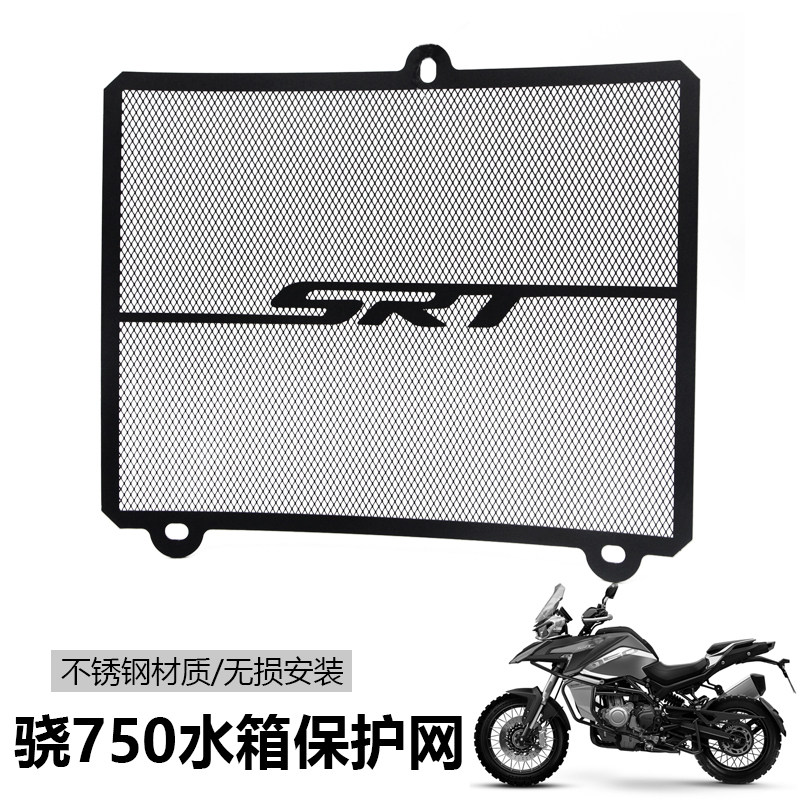 适用钱江 QJ750骁500SRT水箱保护网改装水冷箱防护罩散热器护板网