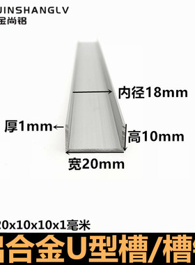 铝合金u型槽20x10x1U型铝条铝合金U型条铝型材包边铝合金型材槽铝