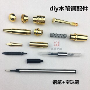钢笔套件自制木笔铜件diy笔配件圆珠笔零件签字笔套件龙玉笔配件
