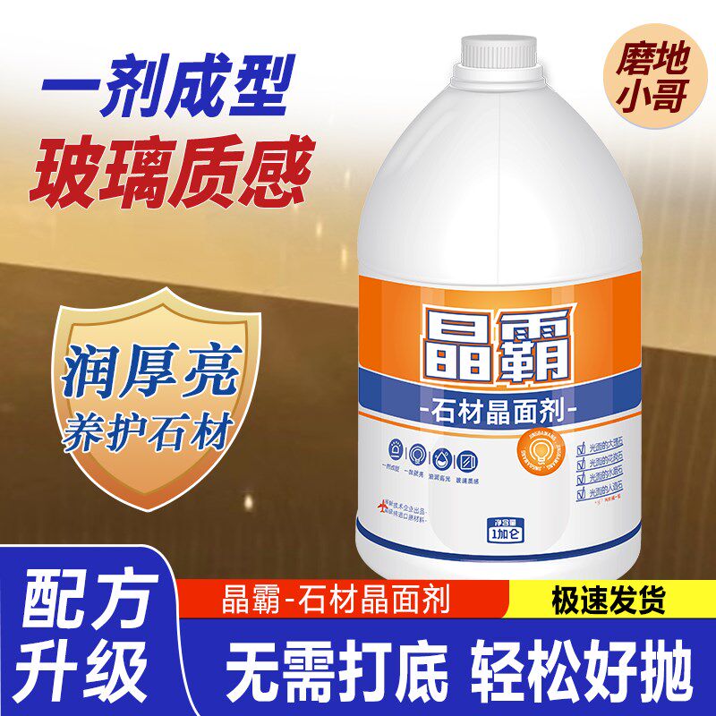 VD晶霸王石材晶亮剂大理石结晶保养抛光蜡硬云石养护人造石结晶剂