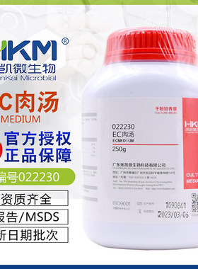 EC肉汤培养基 BR250g/瓶 质量保证022230广东环凯干粉琼脂培养基