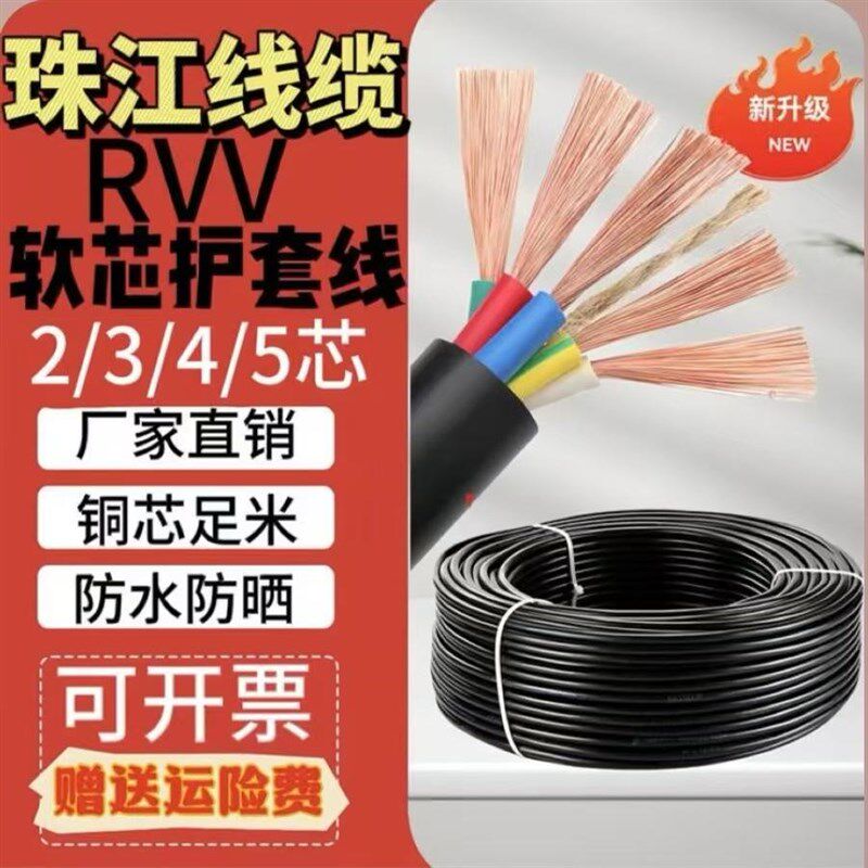 珠江无氧铜国标护套线RVV2.3.4.5芯延长线1.5.2.5.4.6.10护套线
