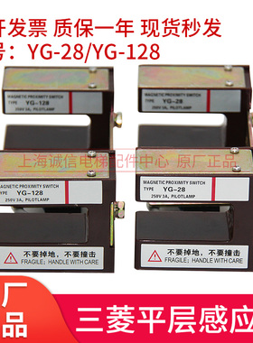 三菱平层感应器 YG-28 G1 YG-128 YG-25光电平层开关 电梯配件