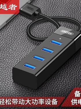 优越者(UNITEK) USB3.0高速扩展4口HUB集线器 USB HUB笔记本台式