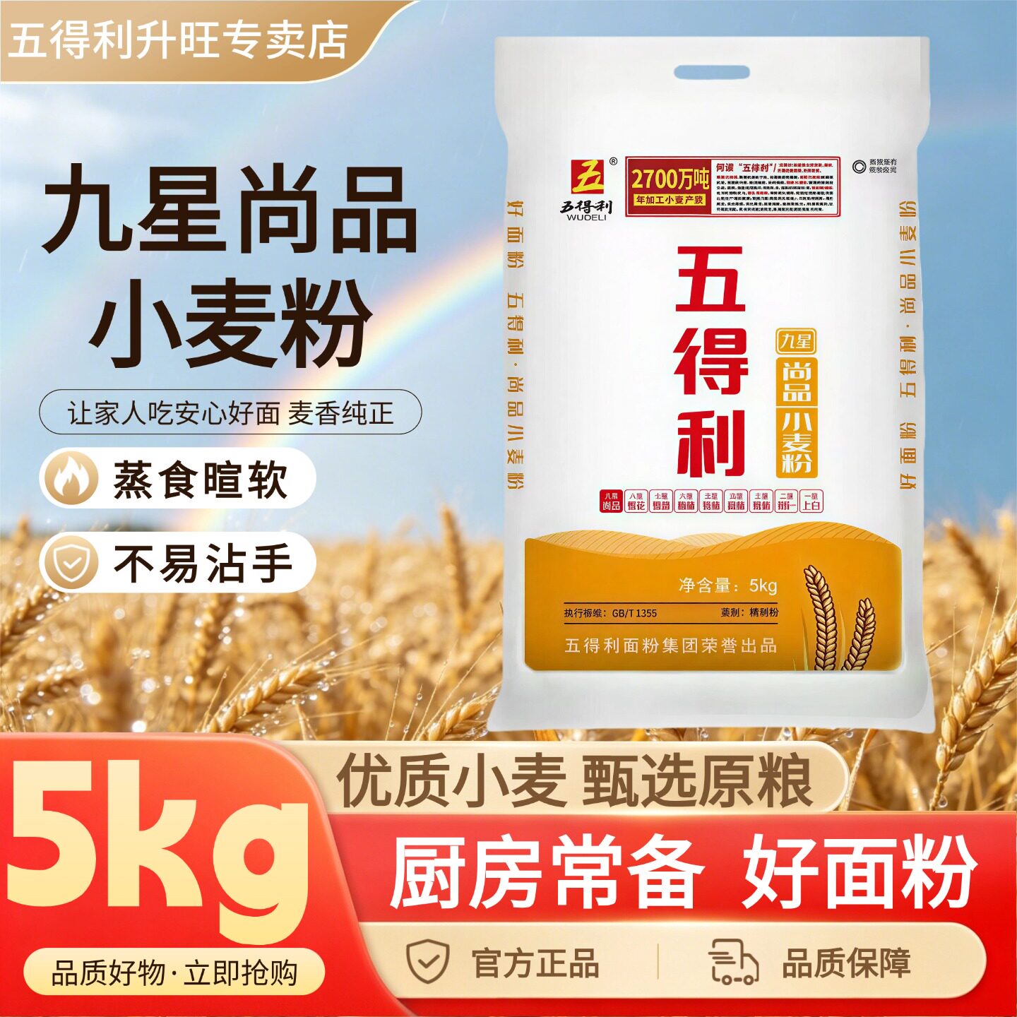 五得利面粉包子馒头饺子面条通用粉家用烘焙面食麦香浓郁正品