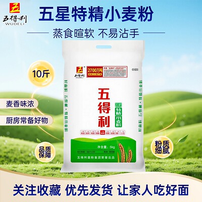 五得利面粉小麦粉5kg通用粉家用烘焙面食麦香浓郁10斤装蒸食暄软