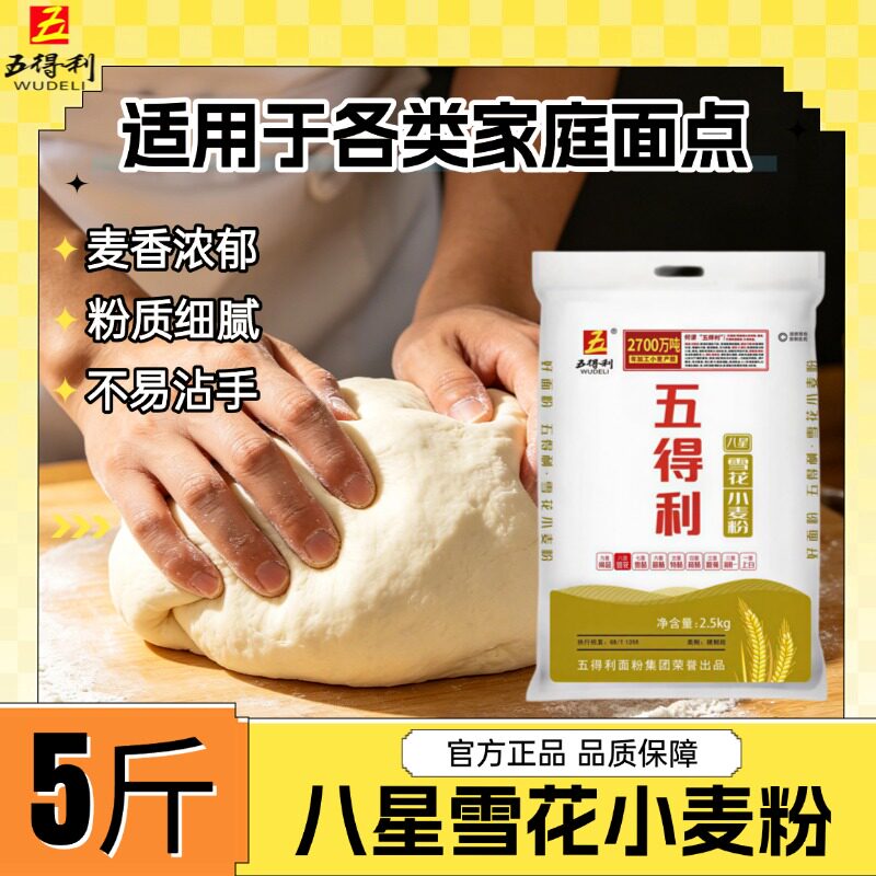 五得利面粉小麦粉家用烘焙通用5斤2.5kg麦香浓郁正品烘焙面粉