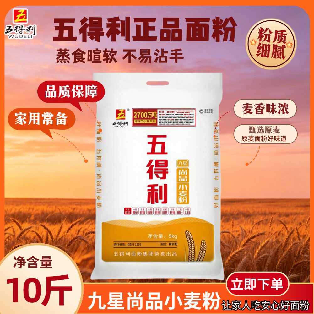 五得利面粉5斤/10斤小麦粉厨房常用家用烘焙面食麦香浓郁官方正品