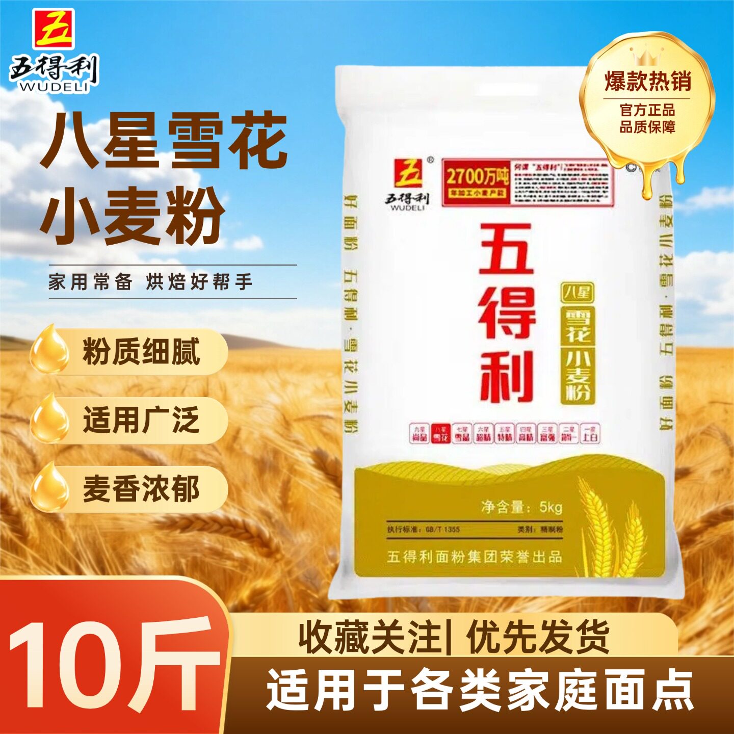五得利八星雪花小麦粉面粉