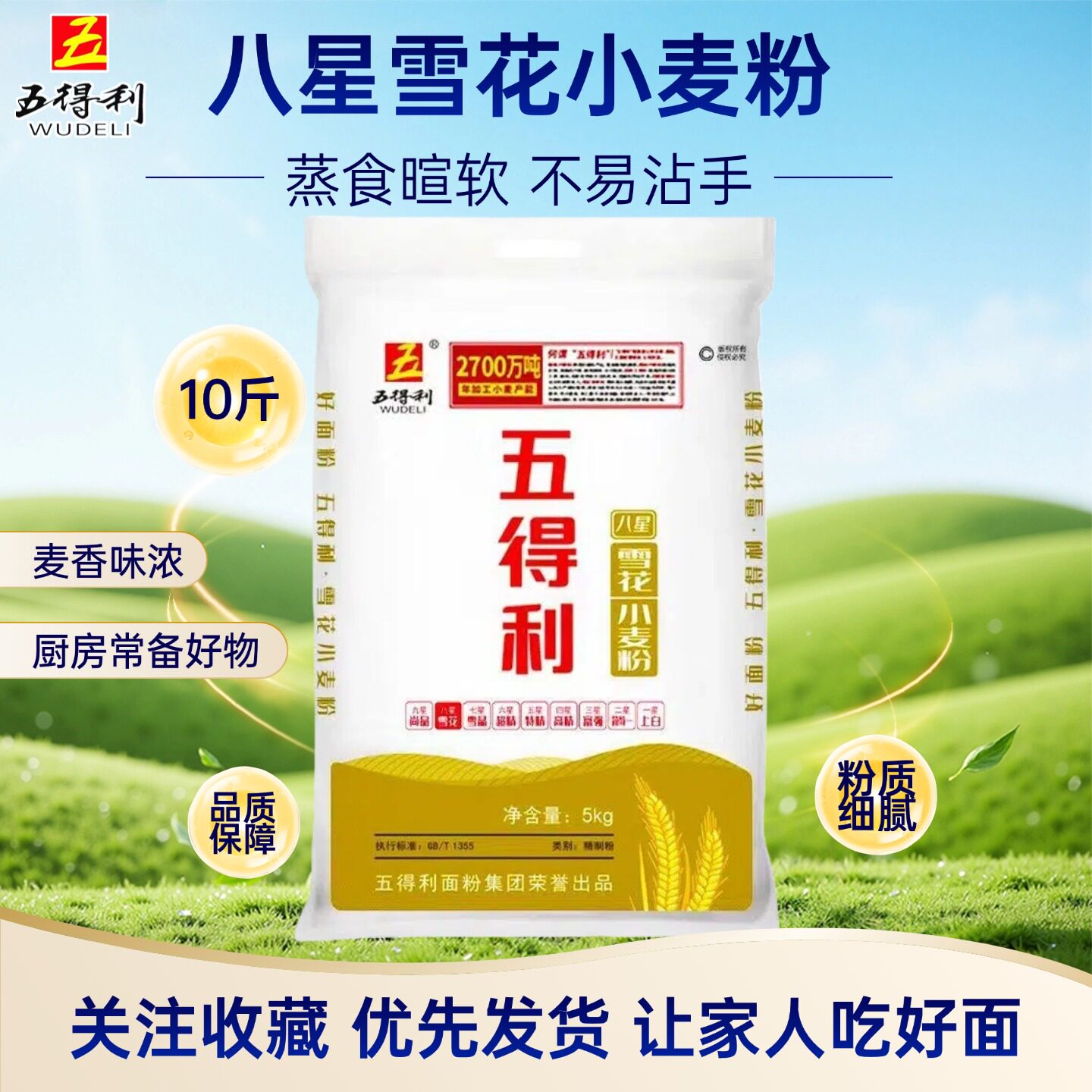 五得利面粉八星雪花小麦粉10斤通用粉家用烘焙面食麦香浓郁5斤图片