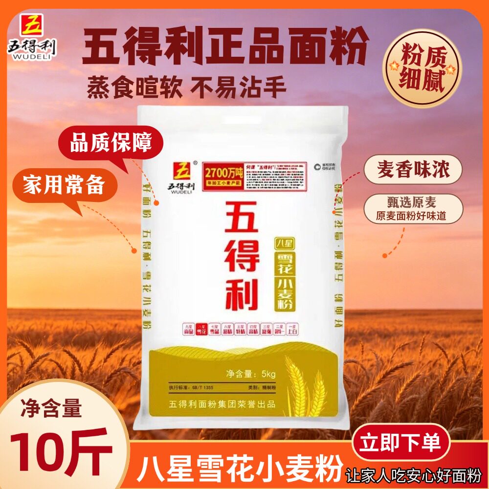 五得利面粉5斤/10斤小麦粉厨房常用家用烘焙面食麦香浓郁官方正品