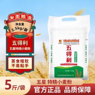五得利五星特精小麦粉面粉2.5kg装通用家用包子馒头10斤20斤50斤