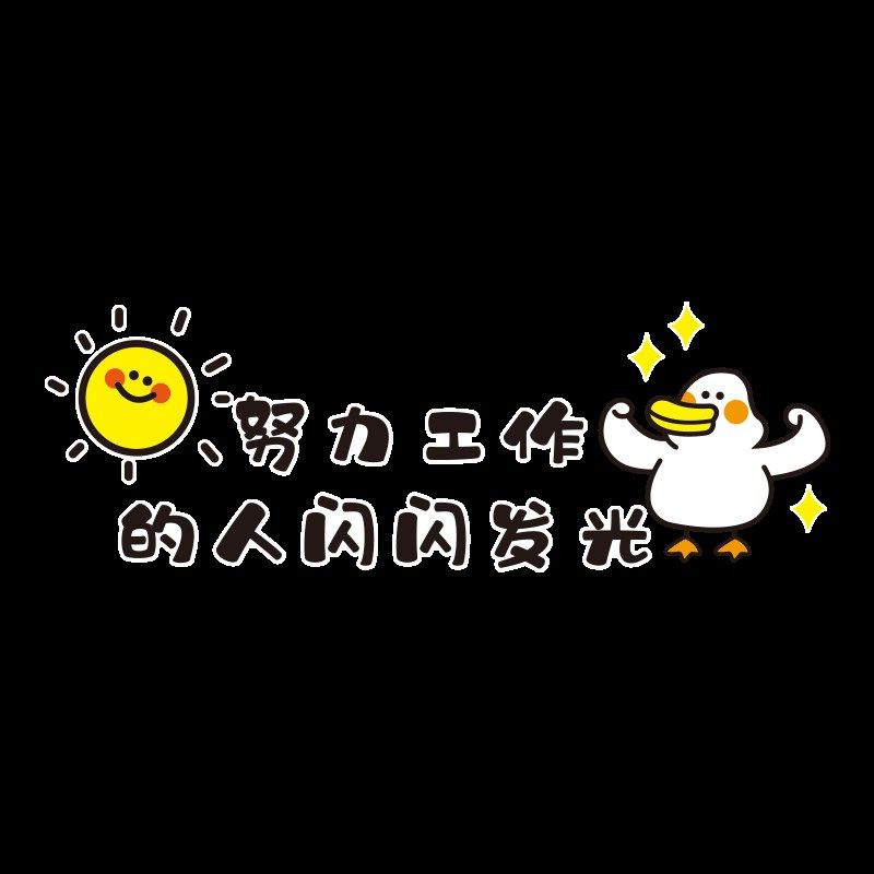 办公室励志标语贴纸工位氛围布置团队员工激励公司企业文化高级感,家居饰品,文化墙贴,淘宝优惠券,粉丝福利购,淘宝优惠卷