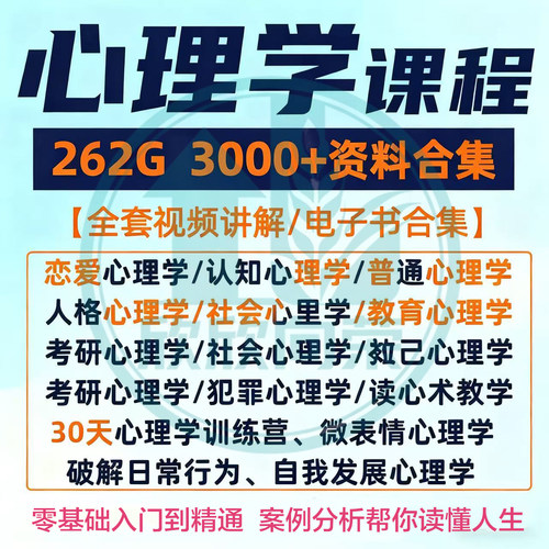 心理学课程人际交往提高情商微表情读心术大众心理全套视频教程
