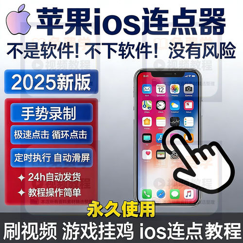 苹果连点器ios手机屏幕自动连点器滑屏游戏定时辅助快速连点软件