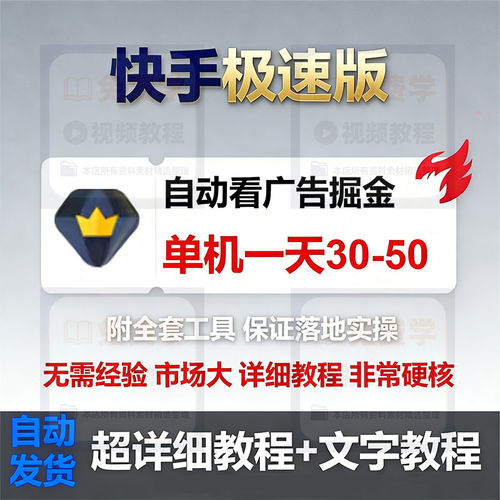 快手极速版赚米项目广告掘金技巧养机视频单号日赚几十元副业教程
