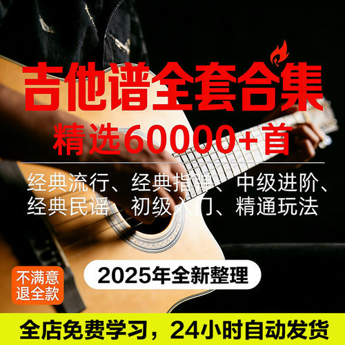 吉他谱电子版大全新手入门全套指弹PNG谱民谣gtp经典素材歌曲资料