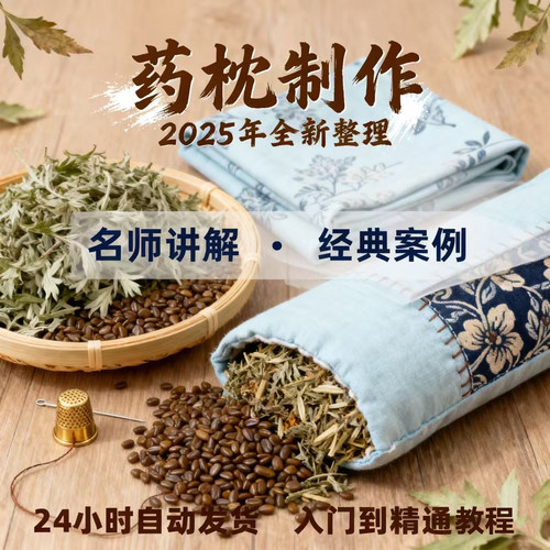 药枕制作视频全套从入门到精通技巧教程药睡袋培训学习在线课程