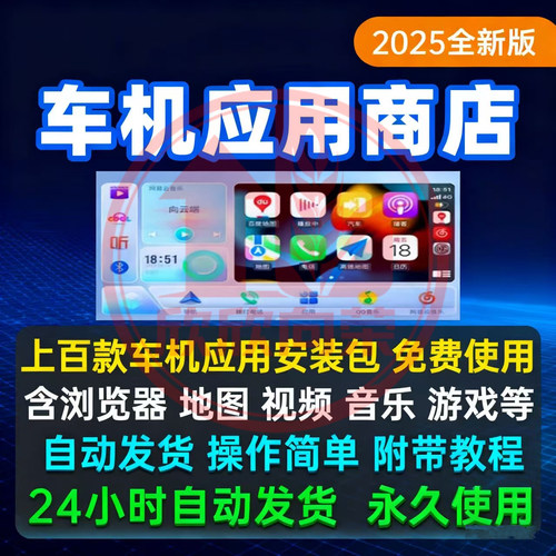 2026新版车机应用商店车载车机版本软件附带安装视频教程免费使用