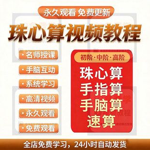 手指珠心算速算算心脑儿童快算动画视频教程教学课程少算口数学课