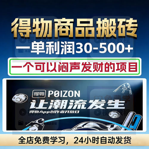 得物搬砖教程球鞋转卖教程得物运营教程浏览点击量得物赚钱小项目