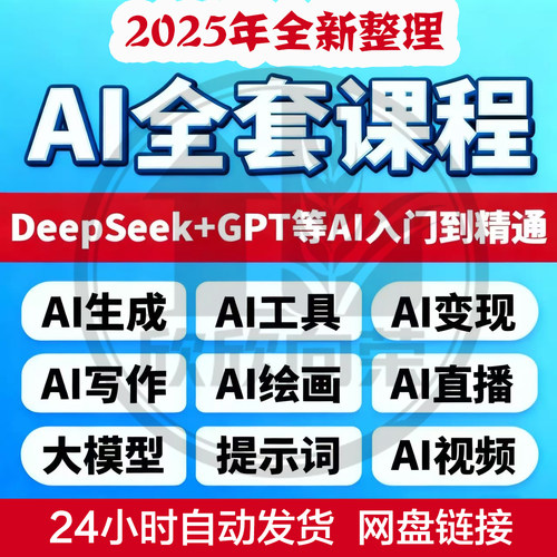 AI全套课程视频ai赚钱变现人工智能课程学习教学deepseek使用教程
