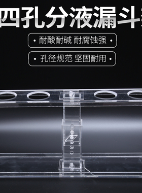 漏斗架 加厚型有机玻璃漏斗架 4孔升降式可拆卸 (适合250ml以下的
