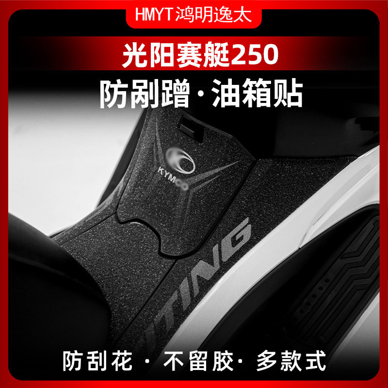 适用光阳赛艇250油箱贴改装装甲贴防水贴花防撞条加厚防剐蹭贴纸