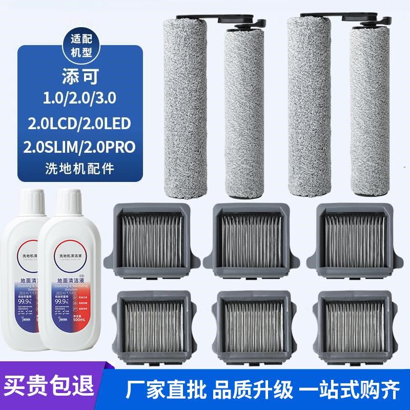 适配添可洗地机配件滚刷滤网2.0lcd/led 3.0扫地机一二代芙万1.0