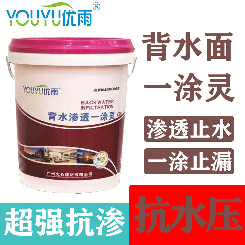 背水渗透一涂灵内墙背水面防水剂房屋渗透型防水胶补漏剂防水材料