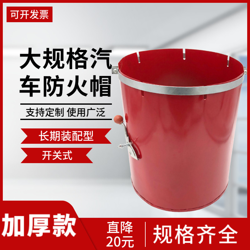 大规格汽车防火帽 长期装配型开关式工程车防火罩阻火器170-350mm